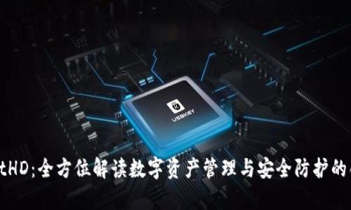 tpWalletHD：全方位解读数字资产管理与安全防护的创新工具