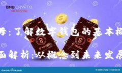 数字钱包首字母：了解数字钱包的基本概念与发