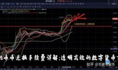 tpWallet币币兑换手续费详解：透明高效的数字货币