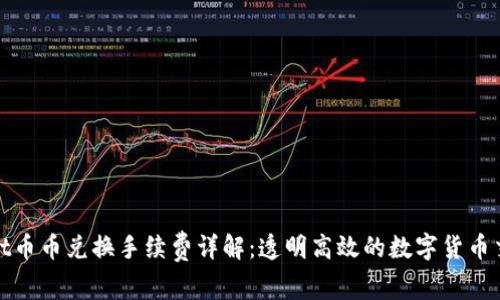 tpWallet币币兑换手续费详解：透明高效的数字货币交易体验