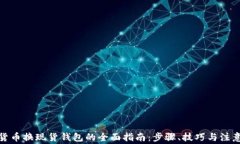 加密货币换现货钱包的全面指南：步骤、技巧与