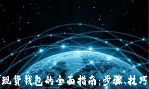 
加密货币换现货钱包的全面指南：步骤、技巧与注意事项