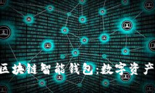 探索imkey区块链智能钱包：数字资产管理的未来