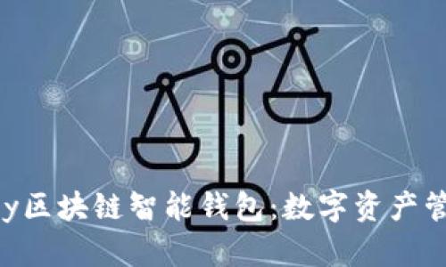 探索imkey区块链智能钱包：数字资产管理的未来
