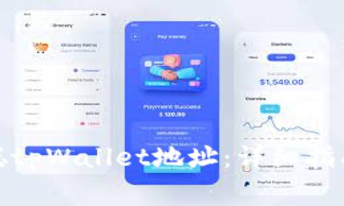 : 如何获取中本聪tpWallet地址：详细指南与常见问题解答