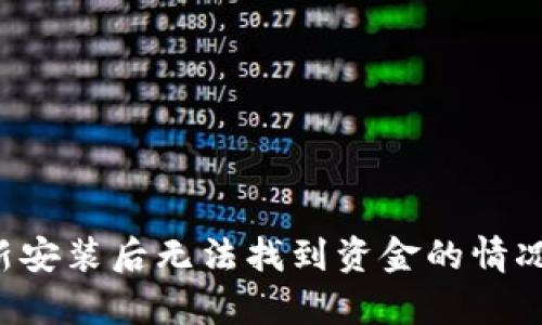 如何处理tpWallet重新安装后无法找到资金的情况？详细解析与解决方案