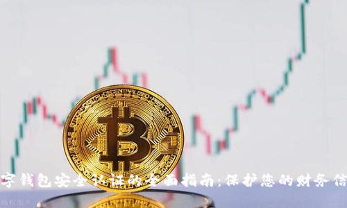 数字钱包安全认证的全面指南：保护您的财务信息