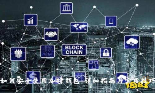 如何安全使用加密钱包：详细指南与实用技巧