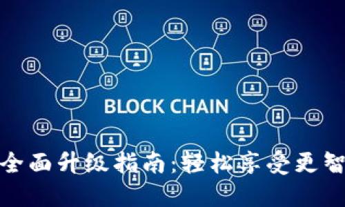 农行数字钱包全面升级指南：轻松享受更智慧的金融服务