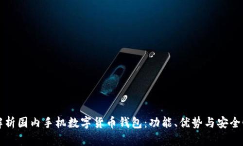 全面解析国内手机数字货币钱包：功能、优势与安全性分析