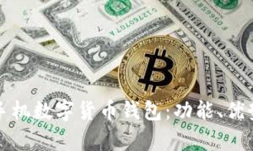 全面解析国内手机数字货币钱包：功能、优势与安全性分析