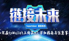 如何在tpWallet上购买HT：详细指南与注意事项