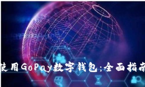 如何下载和使用GoPay数字钱包：全面指南与实用技巧