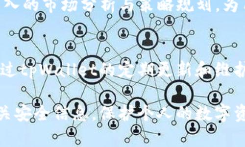 提示：请前往tpWallet的官方网站或应用商店，遵循官方的下载指南，以确保您下载的是最新版本并保证安全。

以下是制作和关键词的示例：

 
  在国内如何安全下载并使用tpWallet：全面指南/ 

关键词： 
 guanjianci tpWallet,下载指南,区块链钱包,安全交易/guanjianci 

---

在国内下载tpWallet的步骤
tpWallet是一个专注于区块链资产管理的数字钱包，因其安全性和用户体验受到广泛欢迎。虽然在某些国家或地区下载可能面临一些挑战，但遵循以下步骤可以帮助您更安全便捷地获取tpWallet。

首先，您需要确保您的设备符合tpWallet的系统要求。无论是安卓还是iOS系统，确保您的设备已更新到最新版本，以避免兼容性问题。

接下来，您可以通过以下几种途径来下载tpWallet：

ul
    li访问tpWallet的官方网站：直接从官方渠道下载，通常会有最新版本的应用程序以及详细的安装说明。/li
    li应用商店：对于iOS用户，可以在App Store中搜索“tpWallet”，根据搜索结果选择并下载。如果您是安卓用户，建议访问Google Play Store或者在设备设置中允许“未知来源”，以便安装非官方渠道下载的APK文件。/li
    li社交媒体和社区论坛：许多用户会分享自己的下载经验和安全建议，您可以考虑在相关社交媒体平台上查找tpWallet的下载信息。/li
/ul

下载后，打开应用您将看到一个友好的用户界面，可以轻松进行资产管理和转账等操作。注意，为了保证您的数字资产安全，在首次使用时请进行账户安全设置，例如设置复杂的密码和启用双因素认证。

tpWallet的功能和优势
在下载和使用tpWallet之后，您会发现它不仅仅是一个存储资产的钱包，更是一个多功能的区块链工具。

h4多链支持/h4
tpWallet 支持多个区块链网络，让用户可以在一个钱包中管理不同类型的资产。这一功能极大地方便了用户，使得资产的转移与管理更加高效。

h4交易安全性/h4
tpWallet采用了多层安全防护机制，包括离线冷存储、私钥本地管理等，确保用户的资产安全不受威胁。

h4用户体验/h4
设计良好的用户界面使得即使是区块链初学者也能快速上手。同时，应用内的教程和帮助文档也为用户提供了额外的支持。

h4社区支持/h4
tpWallet拥有广泛的用户社区，用户可以在此交流经验、解决问题，甚至进行资产交易。社区的参与感也提升了用户的使用体验。

如何保证tpWallet的安全使用
虽然tpWallet本身拥有很高的安全性，但用户在使用过程中仍需注意多项安全措施，以确保资产不受威胁。

h4设置强密码和双重验证/h4
首先，设置一个强且独特的密码。避免使用与个人信息相关的密码，例如生日、姓名等。此外，开启双重验证功能，这是提升账户安全性的有效方法。当您尝试登录或进行重要操作时，系统会要求您输入第二次验证码，显著增加安全性。

h4定期更新应用程序/h4
为了防止潜在的安全漏洞，定期检查更新tpWallet，并及时安装应用程序的最新版本。这不仅能提升安全性，有时还会提供新的功能和。

h4避免在公共网络下进行大额交易/h4
尤其是在不可靠的Wi-Fi网络中进行交易，可能会增加被黑客攻击的风险。建议在私人网络（如家中或办公室的网络）下进行重要操作，以减少外部干扰的风险。

h4了解钓鱼攻击/h4
钓鱼攻击是针对数字资产投资者的常见手法。用户必须对任何自称是tpWallet官方渠道的信息保持警惕，确保仅通过官方渠道获取相关信息，且在输入私人信息时要三倍确认地址的正确性。

下载tpWallet常见问题解答

h4问题1：如果在国内无法直接访问tpWallet官网怎么办？/h4
在某些情况下，用户可能面临无法直接访问tpWallet官网的问题。此时，您可以尝试以下几种方法：

ul
    li使用VPN工具：通过VPN（虚拟私人网络）服务，用户可以伪装自己的IP地址，从而顺利访问tpWallet官网。在选择VPN时，建议选择知名和可靠的供应商，确保其能稳定连接国外服务器。/li
    li寻找到代理网站：有些用户会搭建代理网站，确保可以访问相关资源。这种方式相对较为复杂，需要一定的技术知识。/li
    li向社区寻求帮助：可以在相关区块链社区或社交媒体上咨询其他用户是否有更好的解决方案。他们可能会分享一些有效的下载方法和安全建议。/li
/ul

无论采取哪种方式，都要始终保持警惕，以确保下载源的安全。同时，下载后确保验证应用程序的完整性，避免潜在的安全风险。

h4问题2：tpWallet是否支持多币种，如何进行资产管理？/h4
tpWallet的最大优势之一就是其对多种数字货币的支持，包括比特币、以太坊、USDT等主流币种，这得益于它所支持的多条区块链网络。这为用户提供了更广阔的资产管理选择。

用户可以通过以下步骤管理自己的资产：

ul
    li添加新币种：在tpWallet的资产管理界面，用户可以方便地添加或删除管理的币种。清楚了解自己持有的资产对于后续的交易决策非常重要。/li
    li单币种转账：进行币种转账时，选择相应的资产，并填写接收地址及转账金额，确认操作即可。系统会显示交易手续费和预计到达时间，用户需仔细检查信息。/li
    li资产汇总：tpWallet提供实时的资产汇总和价格数据，方便用户预测市场趋势并做出合理决策。/li
/ul

此外，定期分析资产表现及市场动向，将对用户的持有策略产生积极影响。tpWallet的多币种支持，使得用户能在多变的市场中灵活操作。

h4问题3：tpWallet支持哪些平台，如何进行跨平台使用？/h4
tpWallet支持多种平台，包括iOS、Android及网页端。这样一来，用户可以根据自身的使用习惯与场合，随时随地高效管理自己的资产。

跨平台使用tpWallet的优点在于：

ul
    li随时随地访问资产：无论是在家中、办公室，还是出行途中，只需通过手机或电脑即可轻松访问账户，进行转账、查询等操作。/li
    li数据同步：用户的数据在不同设备间实现实时同步，从而保证信息一致性，这一点尤其重要，避免因信息不对称而导致的交易混乱。/li
    li灵活的使用场景：例如，在移动设备上查看资产，与朋友进行快速交易，在网页端则可以进行深入的市场分析与策略规划，为用户提供更为多样的使用方式。/li
/ul

为了提高跨平台的使用体验，用户需要确保在不同设备上使用相同的登录信息，并确保网络安全。通过tpWallet的定期更新和维护，用户将能够享受到持续的使用体验。

通过以上内容，希望能为您提供如何在国内安全下载并使用tpWallet的全面信息。确保始终关注相关安全信息，保护个人的数字资产安全。