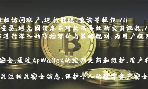 提示：请前往tpWallet的官方网站或应用商店，遵循官方的下载指南，以确保您下载的是最新版本并保证安全。

以下是制作和关键词的示例：

 
  在国内如何安全下载并使用tpWallet：全面指南/ 

关键词： 
 guanjianci tpWallet,下载指南,区块链钱包,安全交易/guanjianci 

---

在国内下载tpWallet的步骤
tpWallet是一个专注于区块链资产管理的数字钱包，因其安全性和用户体验受到广泛欢迎。虽然在某些国家或地区下载可能面临一些挑战，但遵循以下步骤可以帮助您更安全便捷地获取tpWallet。

首先，您需要确保您的设备符合tpWallet的系统要求。无论是安卓还是iOS系统，确保您的设备已更新到最新版本，以避免兼容性问题。

接下来，您可以通过以下几种途径来下载tpWallet：

ul
    li访问tpWallet的官方网站：直接从官方渠道下载，通常会有最新版本的应用程序以及详细的安装说明。/li
    li应用商店：对于iOS用户，可以在App Store中搜索“tpWallet”，根据搜索结果选择并下载。如果您是安卓用户，建议访问Google Play Store或者在设备设置中允许“未知来源”，以便安装非官方渠道下载的APK文件。/li
    li社交媒体和社区论坛：许多用户会分享自己的下载经验和安全建议，您可以考虑在相关社交媒体平台上查找tpWallet的下载信息。/li
/ul

下载后，打开应用您将看到一个友好的用户界面，可以轻松进行资产管理和转账等操作。注意，为了保证您的数字资产安全，在首次使用时请进行账户安全设置，例如设置复杂的密码和启用双因素认证。

tpWallet的功能和优势
在下载和使用tpWallet之后，您会发现它不仅仅是一个存储资产的钱包，更是一个多功能的区块链工具。

h4多链支持/h4
tpWallet 支持多个区块链网络，让用户可以在一个钱包中管理不同类型的资产。这一功能极大地方便了用户，使得资产的转移与管理更加高效。

h4交易安全性/h4
tpWallet采用了多层安全防护机制，包括离线冷存储、私钥本地管理等，确保用户的资产安全不受威胁。

h4用户体验/h4
设计良好的用户界面使得即使是区块链初学者也能快速上手。同时，应用内的教程和帮助文档也为用户提供了额外的支持。

h4社区支持/h4
tpWallet拥有广泛的用户社区，用户可以在此交流经验、解决问题，甚至进行资产交易。社区的参与感也提升了用户的使用体验。

如何保证tpWallet的安全使用
虽然tpWallet本身拥有很高的安全性，但用户在使用过程中仍需注意多项安全措施，以确保资产不受威胁。

h4设置强密码和双重验证/h4
首先，设置一个强且独特的密码。避免使用与个人信息相关的密码，例如生日、姓名等。此外，开启双重验证功能，这是提升账户安全性的有效方法。当您尝试登录或进行重要操作时，系统会要求您输入第二次验证码，显著增加安全性。

h4定期更新应用程序/h4
为了防止潜在的安全漏洞，定期检查更新tpWallet，并及时安装应用程序的最新版本。这不仅能提升安全性，有时还会提供新的功能和。

h4避免在公共网络下进行大额交易/h4
尤其是在不可靠的Wi-Fi网络中进行交易，可能会增加被黑客攻击的风险。建议在私人网络（如家中或办公室的网络）下进行重要操作，以减少外部干扰的风险。

h4了解钓鱼攻击/h4
钓鱼攻击是针对数字资产投资者的常见手法。用户必须对任何自称是tpWallet官方渠道的信息保持警惕，确保仅通过官方渠道获取相关信息，且在输入私人信息时要三倍确认地址的正确性。

下载tpWallet常见问题解答

h4问题1：如果在国内无法直接访问tpWallet官网怎么办？/h4
在某些情况下，用户可能面临无法直接访问tpWallet官网的问题。此时，您可以尝试以下几种方法：

ul
    li使用VPN工具：通过VPN（虚拟私人网络）服务，用户可以伪装自己的IP地址，从而顺利访问tpWallet官网。在选择VPN时，建议选择知名和可靠的供应商，确保其能稳定连接国外服务器。/li
    li寻找到代理网站：有些用户会搭建代理网站，确保可以访问相关资源。这种方式相对较为复杂，需要一定的技术知识。/li
    li向社区寻求帮助：可以在相关区块链社区或社交媒体上咨询其他用户是否有更好的解决方案。他们可能会分享一些有效的下载方法和安全建议。/li
/ul

无论采取哪种方式，都要始终保持警惕，以确保下载源的安全。同时，下载后确保验证应用程序的完整性，避免潜在的安全风险。

h4问题2：tpWallet是否支持多币种，如何进行资产管理？/h4
tpWallet的最大优势之一就是其对多种数字货币的支持，包括比特币、以太坊、USDT等主流币种，这得益于它所支持的多条区块链网络。这为用户提供了更广阔的资产管理选择。

用户可以通过以下步骤管理自己的资产：

ul
    li添加新币种：在tpWallet的资产管理界面，用户可以方便地添加或删除管理的币种。清楚了解自己持有的资产对于后续的交易决策非常重要。/li
    li单币种转账：进行币种转账时，选择相应的资产，并填写接收地址及转账金额，确认操作即可。系统会显示交易手续费和预计到达时间，用户需仔细检查信息。/li
    li资产汇总：tpWallet提供实时的资产汇总和价格数据，方便用户预测市场趋势并做出合理决策。/li
/ul

此外，定期分析资产表现及市场动向，将对用户的持有策略产生积极影响。tpWallet的多币种支持，使得用户能在多变的市场中灵活操作。

h4问题3：tpWallet支持哪些平台，如何进行跨平台使用？/h4
tpWallet支持多种平台，包括iOS、Android及网页端。这样一来，用户可以根据自身的使用习惯与场合，随时随地高效管理自己的资产。

跨平台使用tpWallet的优点在于：

ul
    li随时随地访问资产：无论是在家中、办公室，还是出行途中，只需通过手机或电脑即可轻松访问账户，进行转账、查询等操作。/li
    li数据同步：用户的数据在不同设备间实现实时同步，从而保证信息一致性，这一点尤其重要，避免因信息不对称而导致的交易混乱。/li
    li灵活的使用场景：例如，在移动设备上查看资产，与朋友进行快速交易，在网页端则可以进行深入的市场分析与策略规划，为用户提供更为多样的使用方式。/li
/ul

为了提高跨平台的使用体验，用户需要确保在不同设备上使用相同的登录信息，并确保网络安全。通过tpWallet的定期更新和维护，用户将能够享受到持续的使用体验。

通过以上内容，希望能为您提供如何在国内安全下载并使用tpWallet的全面信息。确保始终关注相关安全信息，保护个人的数字资产安全。