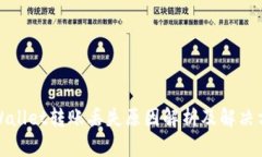 tpWallet转账丢失原因解析及解决方案