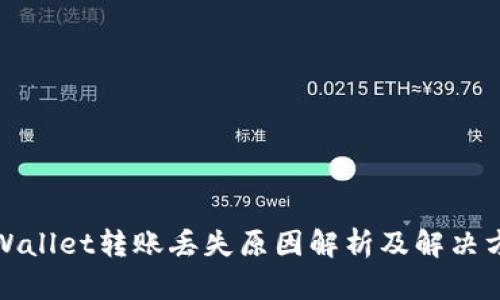 tpWallet转账丢失原因解析及解决方案