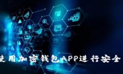 全面解析：如何使用加密钱包APP进行安全的数字