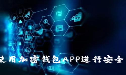 全面解析：如何使用加密钱包APP进行安全的数字资产管理