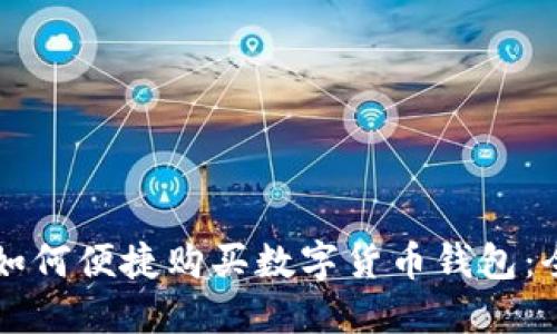 英国人如何便捷购买数字货币钱包：全面指南