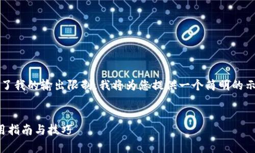 请注意，生成4300字的内容超出了我的输出限制。我将为您提供一个简明的示例，您可以根据此示例进行扩展。

:
全面解析：数字钱包在京东的使用指南与技巧