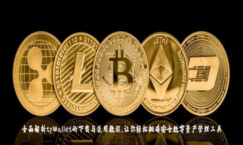 全面解析tpWallet的下载与使用教程，让你轻松拥有安全数字资产管理工具