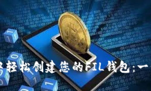 如何在tpWallet中轻松创建您的FIL钱包：一步一步的详细指南