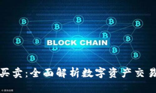 tpWallet钱包买卖：全面解析数字资产交易的安全与便捷