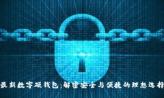 最新数字硬钱包：解密安全与便捷的理想选择