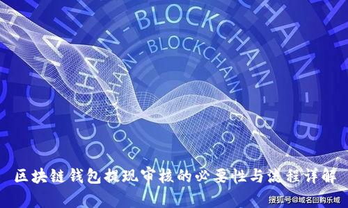 区块链钱包提现审核的必要性与流程详解