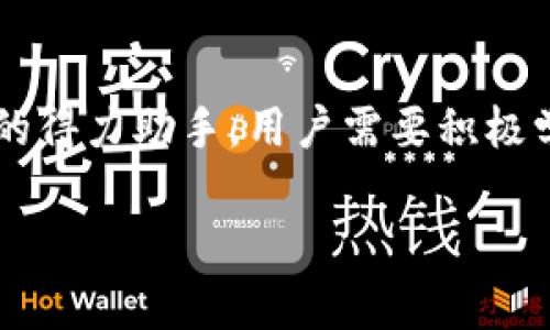 tpWallet同步的全面解析：如何提升数字资产管理的效率与安全性

tpWallet,数字钱包,资产同步,区块链技术/guanjianci

Introduction
在当今数字化时代，人们越来越依赖数字资产来进行交易、投资和储存。数字钱包作为数字资产的重要存储工具，其功能与安全性显得尤为重要。tpWallet，作为一种新兴的数字钱包工具，提供了多项便捷的同步功能。本篇文章将详细探讨tpWallet的同步功能的作用，如何提高资产管理的效率和安全性，并解答相关用户可能关心的问题。

tpWallet同步功能的概述
tpWallet的同步功能允许用户在不同设备之间实时更新和管理他们的数字资产。无论是在手机、平板还是电脑上，用户都能够随时随地访问他们的账户，查看余额，进行交易等。这样的功能使得管理资产变得更加便捷，也极大地提高了用户体验。

tpWallet同步的核心优势
tpWallet的同步功能具备多个核心优势，以下列举几个主要的功能：

h41. 实时更新/h4
通过tpWallet的同步功能，用户在一个设备上进行的操作（如交易、添加新的资产等），可以实时同步到其他所有设备上。这意味着无论用户身在何处，都能确保账户信息保持最新，有利于及时做出投资决策。

h42. 多设备支持/h4
tpWallet支持多种设备的同时使用，包括智能手机、平板电脑和核心计算机。这种灵活性满足了用户对设备多样性的需求，增强了资产管理的便利性。

h43. 数据安全保障/h4
tpWallet在同步过程中加入了加密技术，确保用户数据的安全性无论是在哪个设备上登录，都能有效抵御潜在的数据泄漏风险。这为用户提供了额外的保障。

h44. 方便的灾难恢复/h4
在某些情况下，用户可能会因设备损坏、丢失或其他原因不能访问他们的账户。tpWallet通过同步功能，为用户提供了一套有效的灾难恢复机制。用户可以轻松在新的设备上恢复账户，保证资产的安全。

如何使用tpWallet的同步功能
使用tpWallet的同步功能相对简单，用户只需进行以下几个步骤：

h4步骤一：注册账户/h4
用户首先需要在tpWallet平台注册一个账户。这个过程中，用户需要设置一个安全的密码，并建议启用双重认证以增加账户安全性。

h4步骤二：安装客户端/h4
用户可以在不同设备上安装tpWallet的客户端。无论是Android、iOS还是Windows和MacOS系统，tpWallet均有相应的版本可供下载。

h4步骤三：登录与同步设置/h4
在每个设备上安装完成后，用户需使用同一账户登录。tpWallet将会自动识别并建议打开同步功能。用户只需按照提示操作，即可完成设置。

常见问题解答

h4问题一：tpWallet的安全性如何保障？/h4
tpWallet采用了多层次的安全架构，通过多种加密技术和安全协议，来保护用户的数字资产。数据在云端和设备之间传输时进行了加密处理，这有效减少了中间人攻击和数据泄漏的风险。此外，用户也可以开启多重认证，进一步增强账户的安全性。

h4问题二：tpWallet是否支持所有类型的数字资产？/h4
tpWallet目前已扩展多个主流数字货币的支持，包括比特币、以太坊、Litecoin等。然而，是否支持某种特定数字资产，应查阅tpWallet的官方文档或更新日志。随着区块链技术的不断发展，tpWallet也将不断更新和增加支持的数字资产类型，以满足用户需求。

h4问题三：如果我更换设备，我该如何确保同步？/h4
如果用户更换了设备，可以通过注册的账户信息登录tpWallet。在重新安装的客户端中进行登录后，tpWallet将自动同步用户的数字资产和交易记录。为了确保数据无误，用户最好在更换设备之前，确保当前账户已经同步并备份所有重要信息。

总结
tpWallet的同步功能为用户提供了一个高效、安全、便利的数字资产管理解决方案。在未来，随着数字资产的不断演变，tpWallet终将成为用户管理和交易的得力助手。用户需要积极学习相关知识，以便更好地驾驭这一工具，提升自我资产的管理水平。 

希望本篇文章能帮助读者充分了解tpWallet的同步功能及其相关问题，对数字资产的管理提供更多的思考和支持。