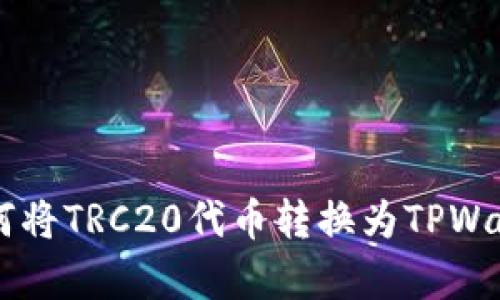 全面解析：如何将TRC20代币转换为TPWallet中的ETH？