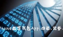 全面解析iPhone数字钱包App：功能、优势与使用技