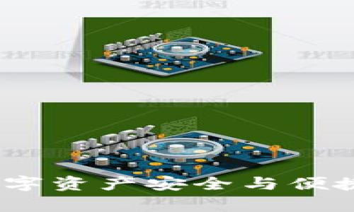 加密钱包的价值：数字资产安全与便捷管理的全方位解析