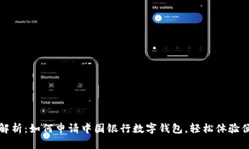 全方位解析：如何申请中国银行数字钱包，轻松体验便捷生活