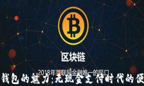 
探索数字钱包的魅力：无现金支付时代的便利与安全