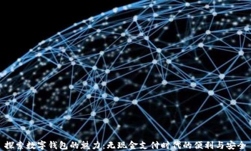 
探索数字钱包的魅力：无现金支付时代的便利与安全