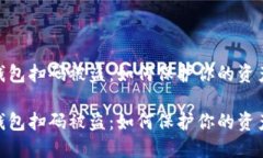 数字货币钱包扫码被盗：如何保护你的资产不受