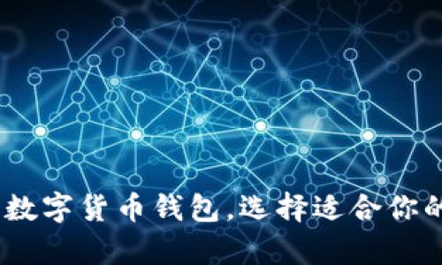 全面解析：四类数字货币钱包，选择适合你的理想存储方案