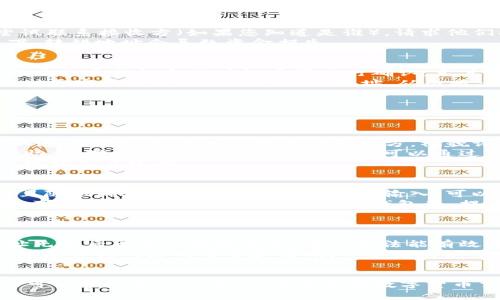   如何处理tpWallet收款地址转错的情况：彻底指南与实用技巧 / 
 guanjianci tpWallet, 收款地址, 转错, 解决方案 /guanjianci 

在数字货币的交易中，转账过程中的错误可能会导致严重的经济损失。尤其是当用户在使用tpWallet等硬件钱包进行转账时，错误的收款地址可以让您的资金永远消失。本文将详细探讨如何处理tpWallet收款地址转错的情况，以帮助用户更好地理解该过程，并在未来防范类似错误的发生。

一、理解tpWallet的转账基本流程
tpWallet作为一种现代数字货币钱包，提供了便捷的存储与交易功能。用户在使用tpWallet进行转账时，需要遵循一系列步骤，包括选择货币类型、输入金额、粘贴收款地址等。在这个过程中，任何一个小错误都可能导致资金转错地址，从而造成不可逆转的损失。
为了避免这样的错误，用户应充分了解tpWallet的基本操作流程，确保自己能够熟练掌握每一步骤。一般情况下，转账的流程如下：首先，用户需要打开tpWallet应用，然后选择相应的数字货币；接着输入接收方的地址和转账金额；最后确认信息并进行交易。这里的每一步都需要仔细确认，尤其是收款地址这一环节。

二、转错地址的常见原因
转错地址通常有几种情况，包括手动输入错误、复制粘贴时出错、选择错误的地址、地址格式问题等。特别是对于复杂的加密地址，用户在手动输入时容易产生错误。例如，数字和字母的混淆、大小写不敏感导致的错误等，都是常见的问题。
此外，某些钱包在输入地址时可能不会进行验证，这意味着用户可能在确认发送前完全不知已经输入了错误的地址。当转账被执行后，由于区块链的不可逆转性，这笔交易就会永久记录在链上，导致资金丧失。

三、转错地址后如何应对
在转错地址后，首要的反应是冷静分析事情的严重性。若您转账的金额较小，可能不值得为此惊慌失措，因为小额资金转错地址可能并不影响您的整体财务状况。但若金额较大，您可能会面临较大的经济损失。
对于可能可以追回的情况，用户可以尝试以下方法：首先，记录下您转账的交易哈希（TxID），这个信息将对后续的处理非常重要。接着，尝试联系接收方（如果您知道是谁），请求他们将资金退回。如果是个人用户，尽量通过友好的方式进行沟通；如果是交易所或平台，可能需要通过客服渠道解决。
如果无法联系到对方，您也可以尝试查询区块链浏览器，了解交易的状态和地址信息，以帮助您收集证据。但是请注意，绝大多数的情况下，转错地址会导致资金损失。

四、如何提防转错地址的发生
为了预防类似的错误，用户可以采取以下几种策略。首先，始终使用复制粘贴功能来获取收款地址，这样可以避免手动输入的错误。确保地址的完整性与准确性后再进行确认，尤其是大额的转账交易。
其次，关于收款地址的管理，用户可以建立一个安全的地址书或使用钱包的地址保存功能。通过给常用的地址设置备注，您将在发起交易时更容易分辨和识别不同的地址，从而减少错误的可能性。
此外，许多数字货币钱包提供二维码的功能，使用二维码扫描收款地址也是一种非常有效的方法，这样基本上可以杜绝转错地址的风险。

五、相关问题探讨

问题一：转错地址后我该如何找回资产？
一旦您确认转错地址后，您首先要做的是冷静下来。确认交易后，通过交易哈希（TxID）查询交易状态，并录下有关信息。若接收地址是您知道的第三方，您可以尝试联系对方，礼貌请求对方退还资金。
如果接收地址是一个不熟悉的地址，那么很遗憾，您的资金可能无法找回。您可以试着联络区块链的开发者社区，看看他们是否能提供帮助，而对于中心化的交易平台，您可以通过他们的客服寻求支持。
在大多数情况下，区块链的特性使得这笔交易是不可逆的。为避免这样的事件发生，用户应该确保每次转账时都仔细核实对方地址，并保留好交易记录。

问题二：如何选择安全可靠的tpWallet地址？
选择安全且可靠的tpWallet地址极其重要。用户在创建tpWallet的过程中，可以对钱包地址进行合理的管理并确保其安全性。使用复杂且随机的地址生成工具而非手动输入，可以极大降低出错的可能性。
与此同时，用户还应该定期对自己的钱包进行备份，尤其是当大的资金被存放在钱包中时。确保备份的密码、种子词以及私钥的安全储存。可以考虑使用加密工具和硬件钱包等，提高数字资产的安全性。
总之，在选择tpWallet地址时，要在安全性与便捷性之间找到平衡。不要在不安全的网络环境中进行资金转移，确保您的连接是安全受保护的。

问题三：在数字货币交易中，有哪些预防措施可以减少转错地址的风险？
在数字货币的转账流程中，减少转错地址的风险可以采取几项有效的方法。例如，在进行转账前，可以先将小额转账发送给对方，确认地址无误后再进行大额交易。这种方法能有效提高资金的安全性。
此外，对于多地址的钱包，用户应该为每个地址添加备注，这样更容易在进行转账时分辨清楚每个地址的用途。同时，在进行重要事务时，总是保持网络的安全和清晰，可以避免很多网络钓鱼、诈骗情况的发生。
通过以上的预防措施，用户可以显著降低转错地址所造成的损失概率，保障个人资产安全。

总结来说，tpWallet收款地址转错的情况虽然让人痛心，但通过合理的策略与技巧，可以尽可能地规避这样的错误。希望本文的详细介绍可以帮助到广大用户，在未来的数字货币交易中更加谨慎与安全。