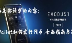 下面是你请求的内容：tpWallet如何发行代币：全面