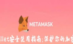tpWallet安全使用指南：保护你的加密资产