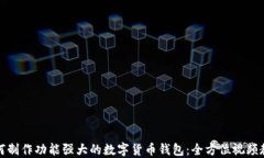 如何制作功能强大的数字货币钱包：全方位视频