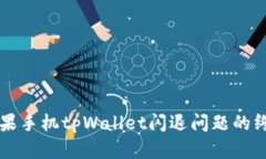 解决苹果手机tpWallet闪退问题的终极指南