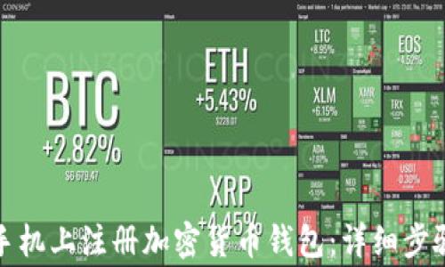 
如何在苹果手机上注册加密货币钱包：详细步骤与注意事项