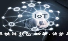 探秘大众区块链钱包：功能、优势与未来发展