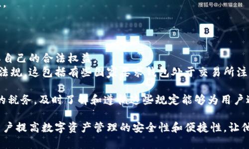 baioti全面解析区块链资产数字钱包：选择、使用与安全/baioti
区块链, 资产, 数字钱包, 安全/guanjianci

什么是区块链资产数字钱包
区块链资产数字钱包是一种软件应用程序，旨在存储和管理用户的加密货币和其他数字资产。这种钱包允许用户发送和接收加密货币，查看交易历史记录，并管理其资产。与传统的银行账户或电子钱包不同，数字钱包使用区块链技术来确保交易的安全性和透明性。区块链技术的去中心化特性使得用户能够保护自己的资产免受中央机构的干预。
一般来说，区块链资产数字钱包分为两类：热钱包和冷钱包。热钱包是指那些在线存储的数字钱包，便于频繁交易和易于访问，但安全性相对较低。冷钱包则是离线存储的，提供更高的安全保障，适合长期持有资产的用户。

如何选择适合自己的区块链资产数字钱包
在选择一个合适的区块链资产数字钱包时，用户需根据多个因素进行评估，如安全性、易用性、支持的资产类型和交易费用等。
1. 安全性：安全性是选择数字钱包的首要考虑因素。用户应优先选择那些具备多重身份验证、私钥加密等安全特性的数字钱包。可以查看该钱包是否有安全漏洞历史，以及它的社区信誉。
2. 易用性：易用性也是一个重要指标。钱包的用户界面设计是否友好，用户操作是否简单直接，都会影响用户的使用体验。对于初学者来说，一个界面简洁、直观易懂的钱包会减少使用中的困惑。
3. 支持的资产：不同的数字钱包支持不同种类的加密货币和数字资产。用户需要确认钱包是否支持自己打算存储的资产，并考虑是否有未来扩大资产组合的需求。
4. 交易费用：不同钱包在进行转账时收费情况也会有所不同。有些钱包提供更低的交易费用，有些则收取更高的手续费。用户可根据自己的交易频率和金额来选择合适的钱包。

区块链资产数字钱包的安全性分析
安全性是使用区块链资产数字钱包的最大痛点之一，因为一旦钱包被黑客攻击或丢失，用户的资产可能会面临重大损失。因此，了解数字钱包的安全性至关重要。
首先，用户需要了解普通数字钱包的安全隐患。一种常见的风险是“钓鱼攻击”，攻击者会通过伪装成可信的应用或网站来诱骗用户提供自己的登录信息或私钥。
其次，用户在使用热钱包时需要清楚它们常常与互联网连接，因而更容易遭受网络攻击。这使得在不安全的网络环境中使用热钱包极易遭遇风险。相比之下，冷钱包的私钥是存储在离线设备或纸张上的，因此其安全性更高。
不过，冷钱包并非绝对安全，它们也可能因为用户的不当操作或者物理损坏而导致资产丢失，因此妥善保管冷钱包是极其重要的。

数字钱包的使用注意事项
除了选择合适的数字钱包并确保其安全性外，用户在使用数字钱包的过程中也需注意一些使用习惯，以最大程度降低风险。
1. 备份私钥和助记词：建立数字资产时，钱包会生成一个私钥和多个助记词。用户应务必将其妥善保存，避免丢失。若丢失私钥，用户将无法找回他们的资产。
2. 采用强密码：使用强密码保护钱包是必要的防护措施之一，建议使用包含字母、数字及符号的复杂密码，并定期更改密码。
3. 小心链接和邮件：在使用数字钱包时，要谨慎对待任何要求输入账户信息的链接或邮件，确保是在官方网站进行操作。
4. 定期检查账户：定期检查自己的资产和交易历史是否存在异常，也是保证账户安全的有效方法。

常见问题解答

1. 区块链资产数字钱包的费用结构是怎样的？
选择区块链资产数字钱包时，了解其费用结构对用户非常重要。费用结构通常由多种因素组成，主要包括交易费用、提款费用和服务费用等。
交易费用是最常见的费用，用户在进行加密货币转账或交换时会产生此费用。交易费用因不同的区块链和网络情况而异，一些钱包可能会有动态费用设计，具体费用会根据网络的拥堵情况进行调整。例如，比特币的交易费用高峰时可能会上升，这让用户在选择交易时间时需要格外小心。
提款费用是用户将资产从数字钱包提取到其他账户时产生的费用，这通常是一个固定的费用。服务费用则可能是提供额外功能或服务时收取的，例如，进行换币交易时可能会收取相应的手续费。
总的来说，在选择数字钱包时，用户应仔细阅读相关条款，了解不同费用的组成和计算方式，以确保不会因意外费用影响交易的效益。

2. 如何安全地存储和管理数字资产？
安全存储和管理数字资产是每个数字资产持有者的重中之重，为有效降低风险，用户可以采取如下措施：
首先，使用冷钱包进行长时间的资产存储。冷钱包一般是指采用离线存储技术的硬件钱包和纸钱包，因其不与互联网连接而极大降低了被黑客攻击的风险。对于长期不需频繁交易的资产，采用冷钱包能够更为安全。
其次，定期更新钱包软件和控制系统。无论热钱包还是冷钱包，保持软件和系统的更新是维护安全性的必要步骤。开发者会定期修复已知的安全漏洞，更新系统能确保用户获得最新的安全保护。
再者，使用独占的安全设备进行资产管理。利用安全的计算设备进行访问和管理，无论是使用硬件钱包还是专用的安全手机，都可继续提高资产安全性。
最后，备份和加密私钥。用户应将私钥保存到不同的地方，并对其进行加密存储，这样即使遭遇丢失，也能找回部分资产。

3. 区块链资产数字钱包的法规与合规问题
随着区块链技术和数字资产的飞速发展，各国政府和监管机构对这一领域日益关注。用户在使用数字钱包时，也需要密切关注有关监管的变化，以确保自己的合法权益。
不同国家和地区对数字钱包的法规和合规要求存在显著差异。在某些国家，数字钱包可能需要获得牌照或注册，用户在进行交易时需遵循相关的法律法规。这包括有些国家要求钱包处于交易所注册之下，从而提供额外的用户保护。
此外，用户在选择钱包服务提供商时应关注其是否遵循反洗钱（AML）和了解客户（KYC）规定。若其服务出现问题，可能会导致用户的资产受到影响。
同样重要的是，用户应了解各国对数字资产税务的政策。不同国家对加密货币的征税政策各异，并可能对用户的交易、持有、买卖资产时征收不同类型的税务。及时了解和遵循这些规定能够为用户避免潜在的法律风险。

通过以上分析，我们了解了区块链资产数字钱包的选择、使用和安全注意事项，同时也针对用户可能遇到的问题做出了详细解答。希望能够帮助广大用户提高数字资产管理的安全性和便捷性，让他们在不断变化的加密货币世界中更好地保护自己的资产。