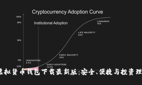 2023年十大虚拟货币钱包下载最新版：安全、便捷与投资理财的最佳选择