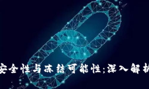 加密钱包的安全性与冻结可能性：深入解析与防范措施