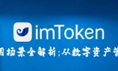 bias区块链主流钱包的应用场景全解析：从数字资